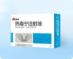 热毒宁注射液